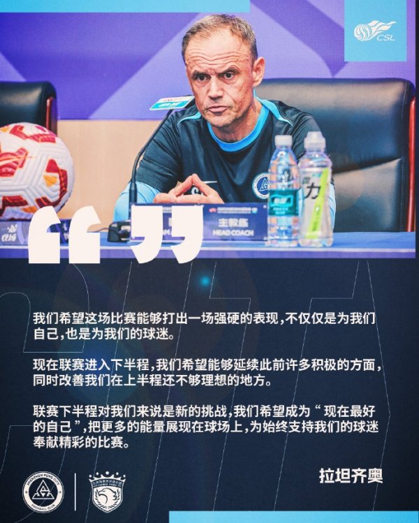 拉坦齐奥：希望对阵海港打出强硬表现，职业联赛  下半程是新应战